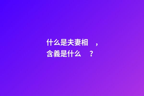 什么是夫妻相，含義是什么？